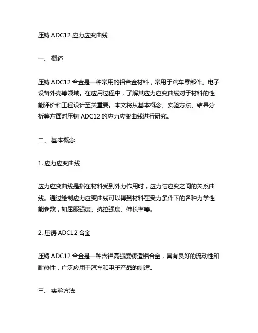 压铸adc12 应力应变曲线