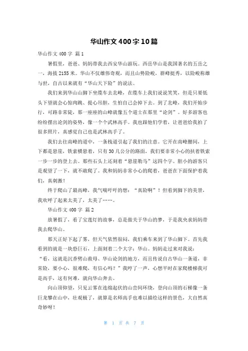 华山作文400字10篇