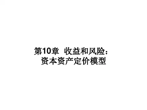 第章收益和风险资本资产定价模型