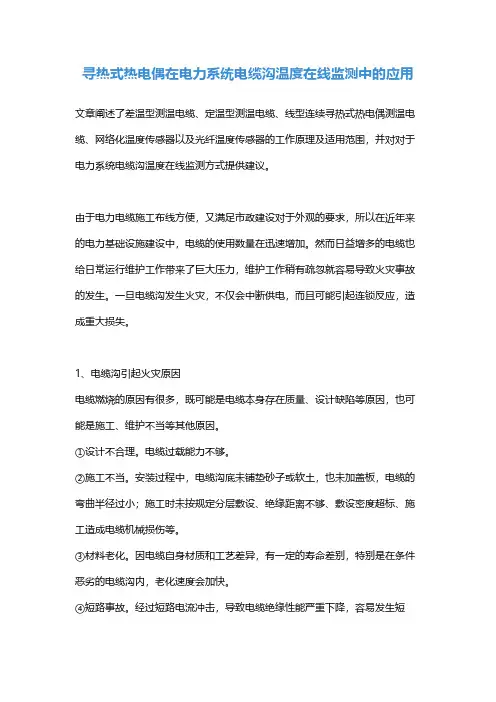 寻热式热电偶在电力系统电缆沟温度在线监测中的应用