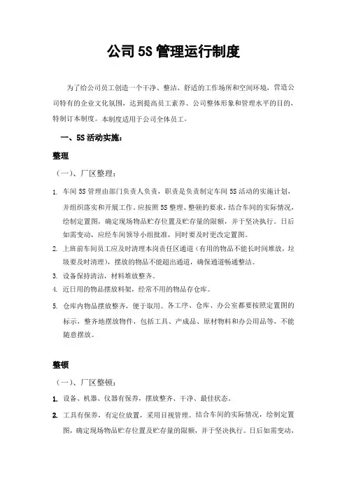 公司5S管理运行制度(DOC 5页)