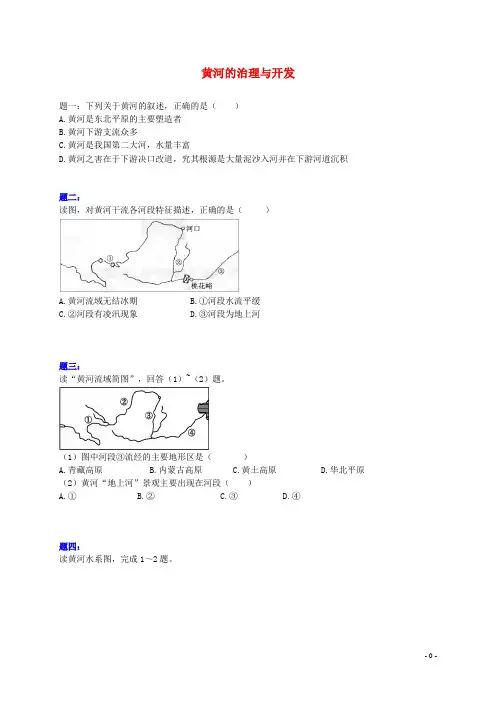 田林县十中八年级地理上册第二章第三节中国的河流黄河的治理与开发课后练习含解析新版湘教版