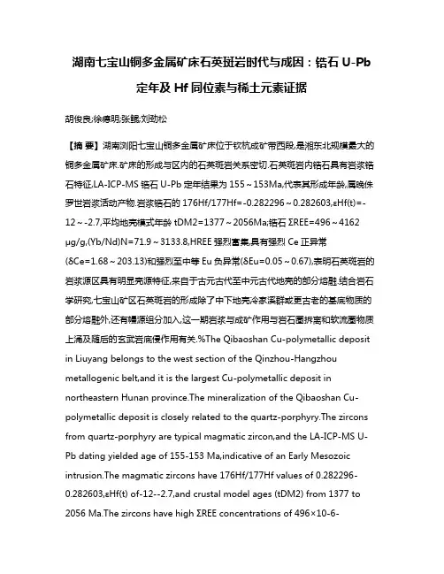 湖南七宝山铜多金属矿床石英斑岩时代与成因:锆石U-Pb定年及Hf同位素与稀土元素证据