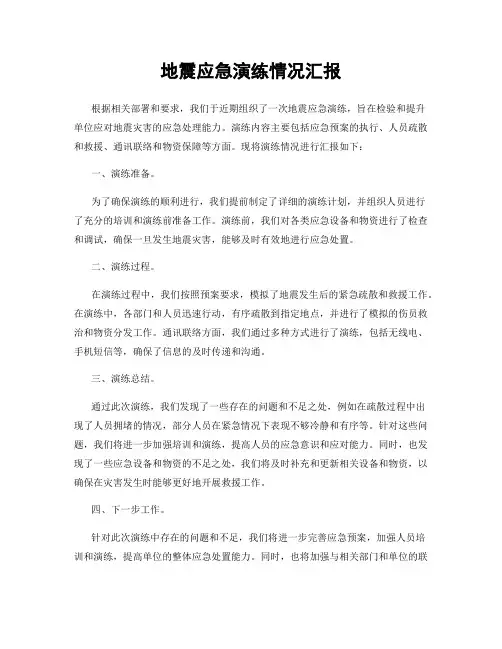 地震应急演练情况汇报
