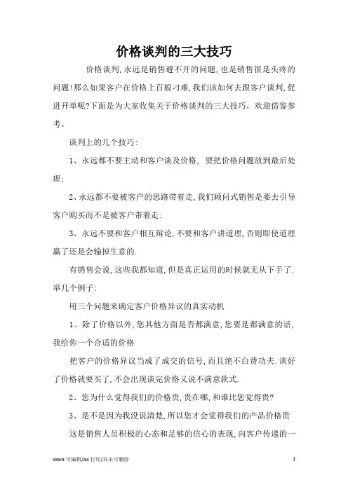 价格谈判的三大技巧(完整版)