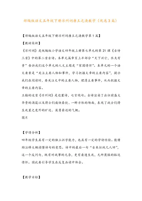 部编版语文五年级下册凉州词唐王之涣教学(优选3篇)