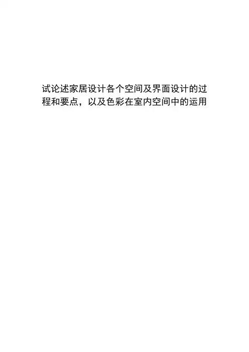 建筑装饰设计期末作业