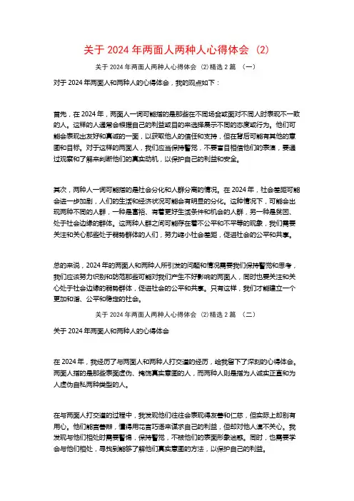 关于2024年两面人两种人心得体会2篇