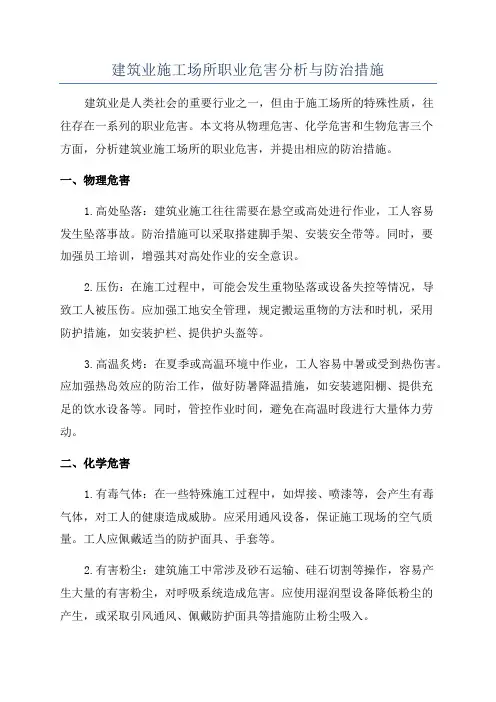 建筑业施工场所职业危害分析与防治措施