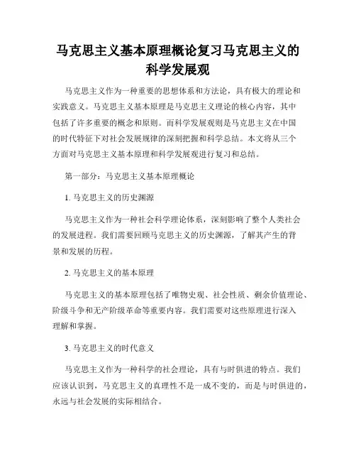 马克思主义基本原理概论复习马克思主义的科学发展观