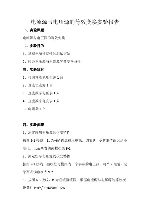 电流源与电压源的等效变换实验报告