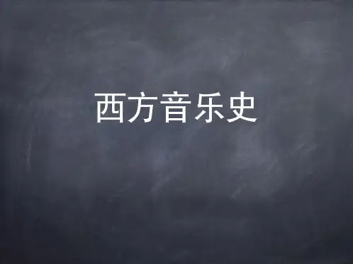 西方音乐史II 浪漫主义音乐