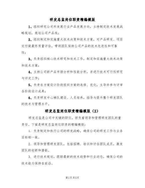 研发总监岗位职责精编模版（3篇）