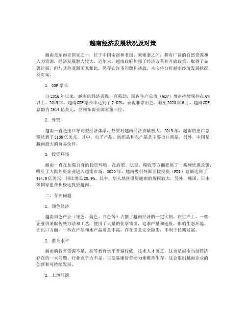 越南经济发展状况及对策