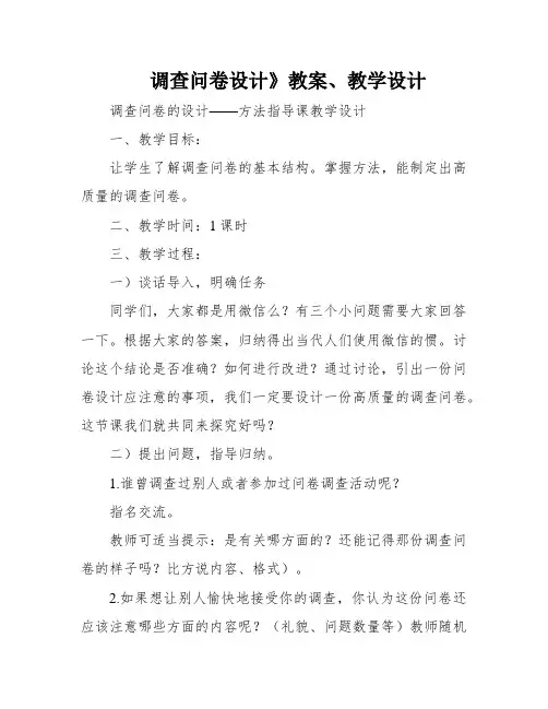调查问卷设计》教案、教学设计
