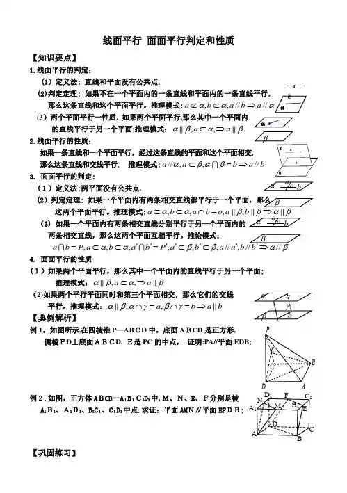 「高三一轮复习丛书32线面平行面面平行判定和性质」