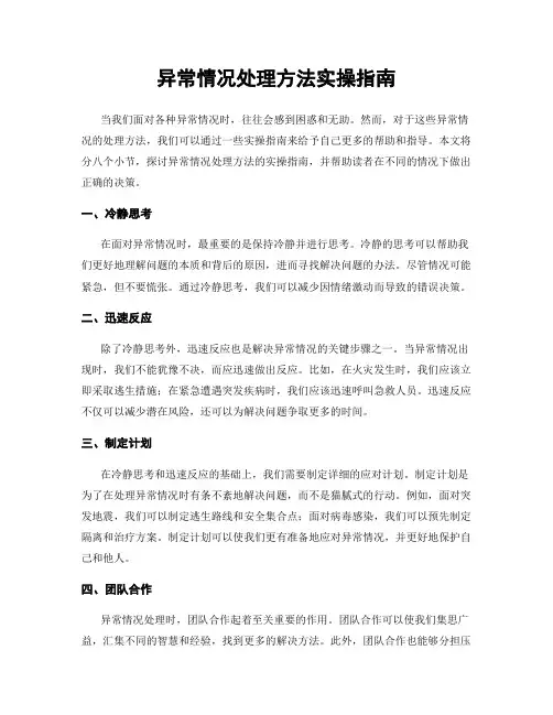 异常情况处理方法实操指南