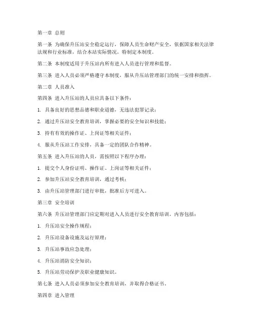 升压站进入人员管理制度