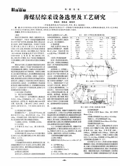 薄煤层综采设备选型及工艺研究