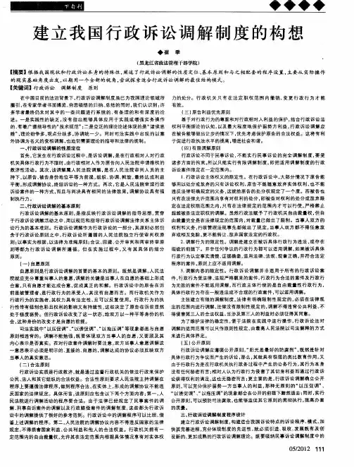 建立我国行政诉讼调解制度的构想