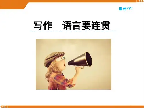 人教版语文八年级上册第四单元写作语言要连贯-课件