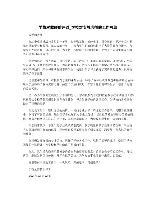学校对教师的评语_学校对支教老师的工作总结