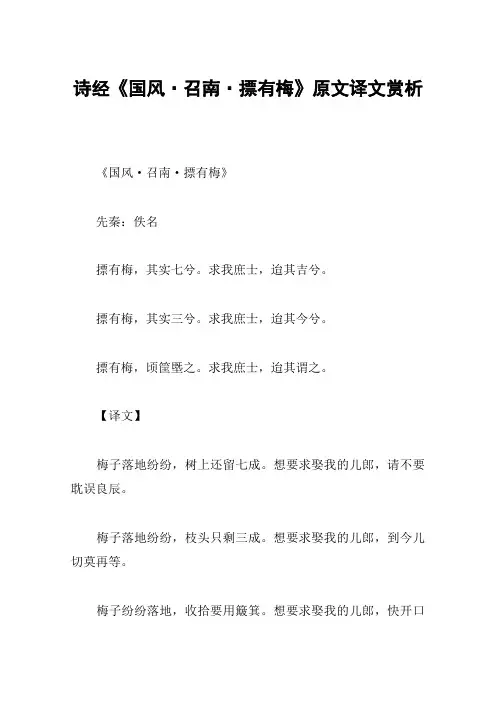 诗经《国风·召南·摽有梅》原文译文赏析