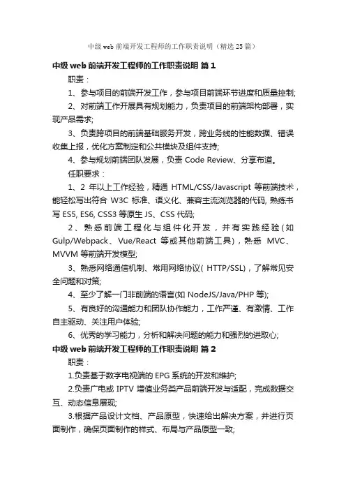中级web前端开发工程师的工作职责说明（精选25篇）