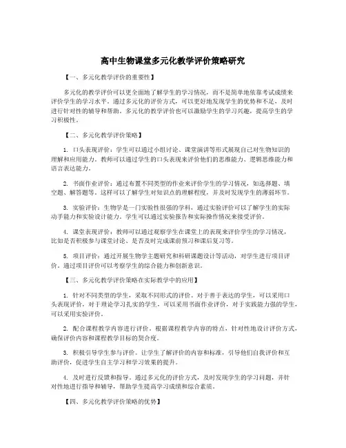 高中生物课堂多元化教学评价策略研究