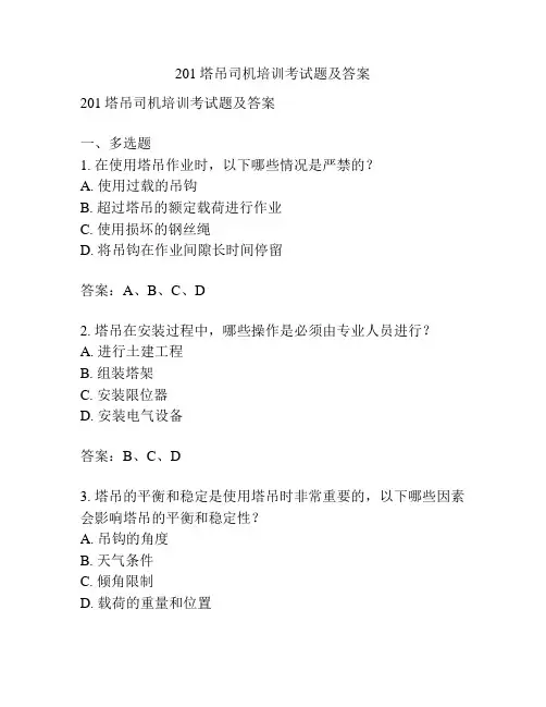 201塔吊司机培训考试题及答案