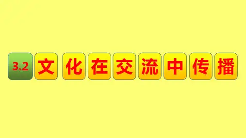 高中政治 文化生活 3.2 文化在交流中传播