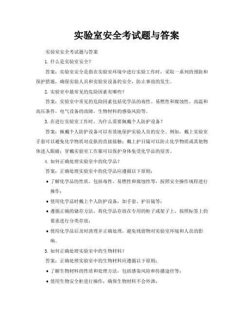 实验室安全考试题与答案