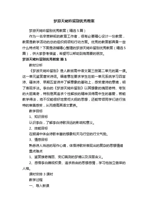 梦游天姥吟留别优秀教案