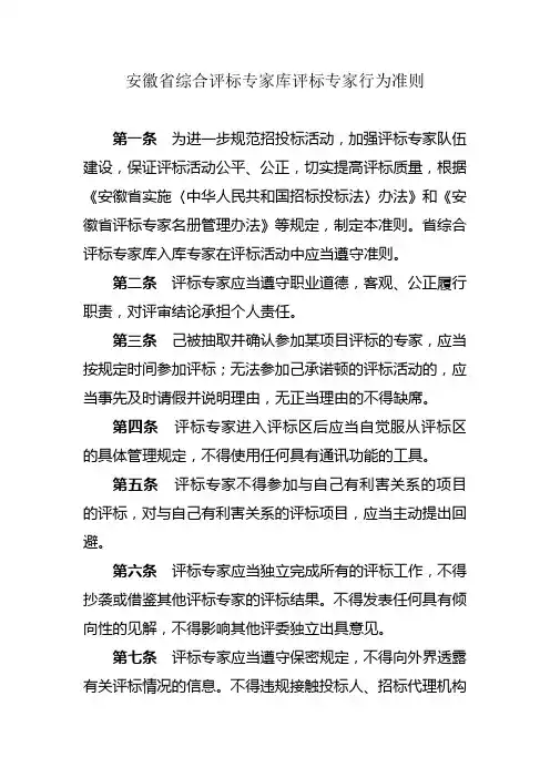 安徽省综合评标专家库评标专家行为准则