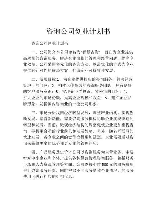 咨询公司创业计划书