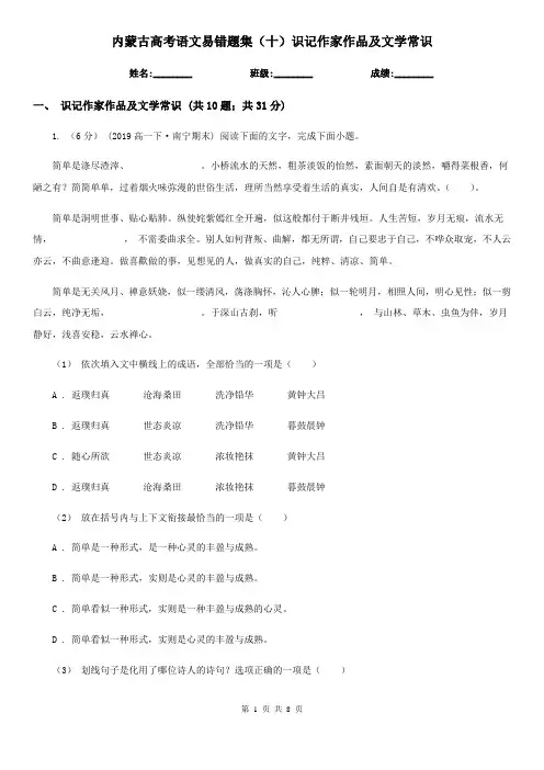 内蒙古高考语文易错题集(十)识记作家作品及文学常识