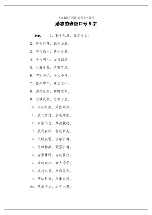励志的班级口号8字