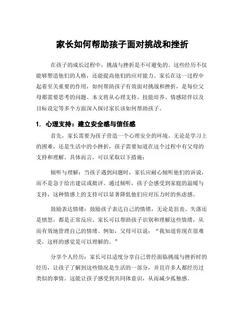 家长如何帮助孩子面对挑战和挫折