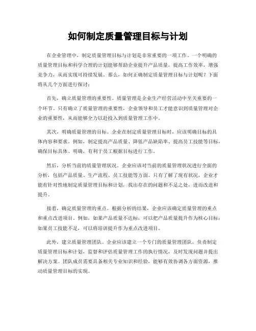 如何制定质量管理目标与计划