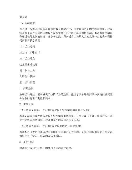 大班班本教研活动记录(3篇)