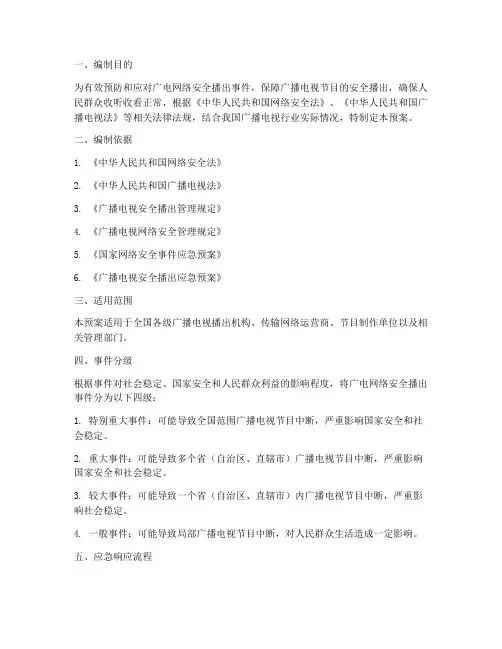 广电网络安全播出应急预案