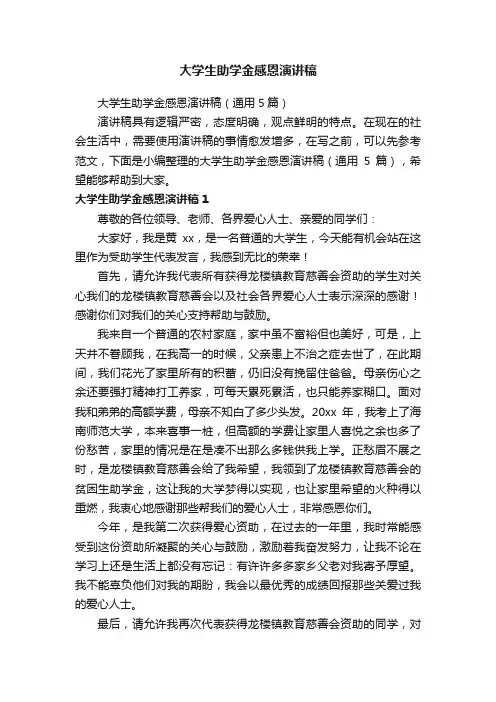 大学生助学金感恩演讲稿（通用5篇）
