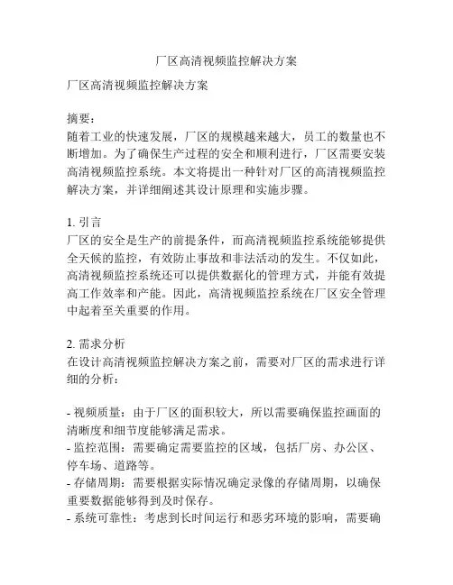 厂区高清视频监控解决方案