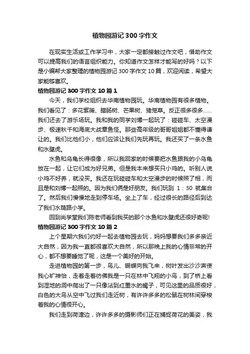 植物园游记300字作文10篇