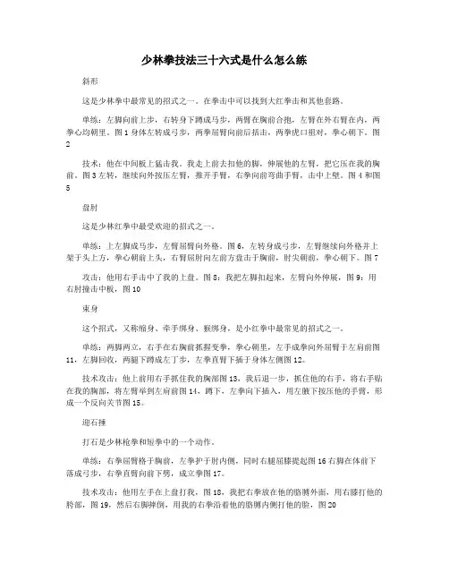 少林拳技法三十六式是什么怎么练