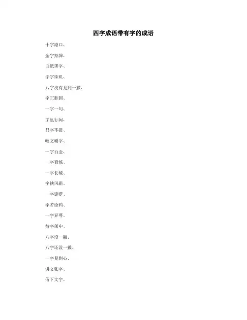 四字成语带有字的成语