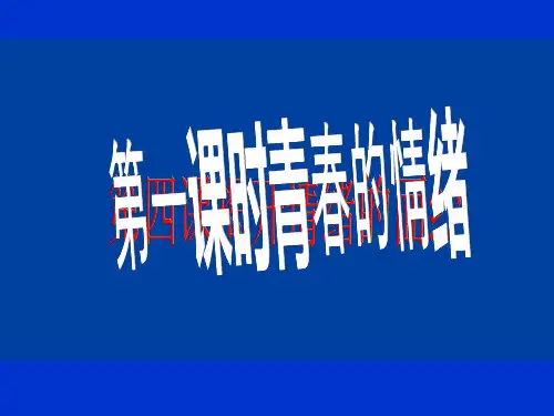 人教版《道德与法治》七年级下册：4.1 青春的情绪 课件(共44张PPT)