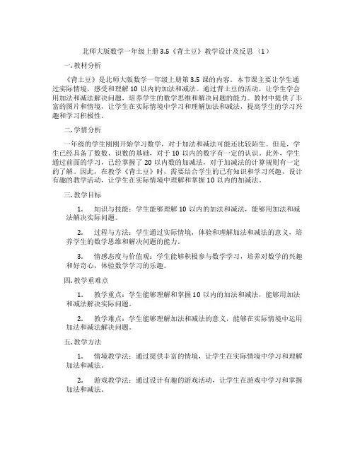 北师大版数学一年级上册3.5《背土豆》教学设计及反思 (1)
