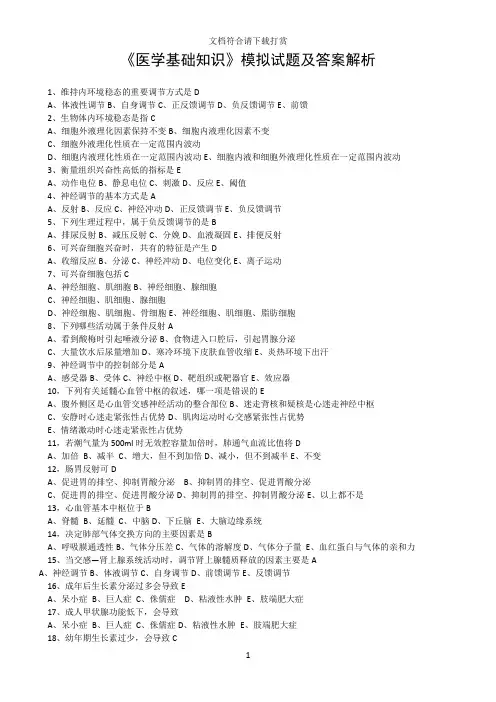 《医学基础知识》模拟试题及答案解析【精品】