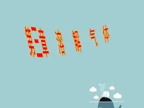 第3章溶解氧